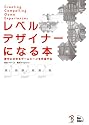 レベルデザイナーになる本 ー夢中にさせるゲームシーンを作成するー