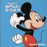 みんなでうたおう ディズニー たのしいどうよう