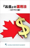 『お金』の運用法～カナダドル編～