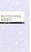 数え方でみがく日本語 (ちくまプリマー新書(018))