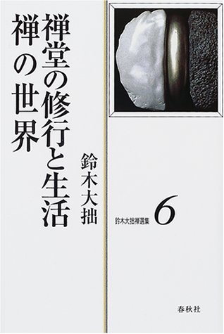 鈴木大拙禅選集〈第6巻〉禅堂の修行と生活・禅の世界