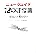 ニューウエイズ 12の非常識