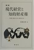 現代経営と知的財産権―技術と経済と法の相乗作用