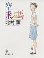 空飛ぶ馬 (創元推理文庫―現代日本推理小説叢書)