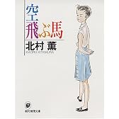 空飛ぶ馬 (創元推理文庫―現代日本推理小説叢書)