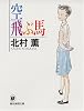 空飛ぶ馬 (創元推理文庫―現代日本推理小説叢書)