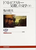ドストエフスキー父殺しの文学〈下〉 (NHKブックス)