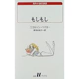 もしもし (白水Uブックス―海外小説の誘惑)