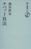 チベット放浪 (朝日選書)
