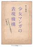 少女マンガの表現機構―ひらかれたマンガ表現史と「手塚治虫」