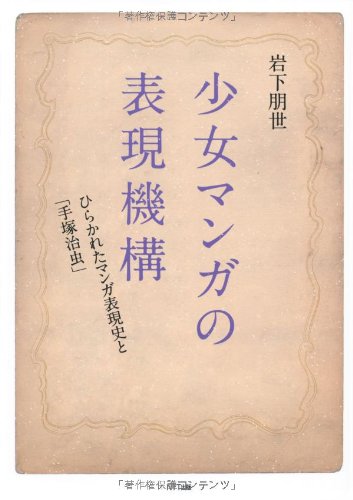 少女マンガの表現機構―ひらかれたマンガ表現史と「手塚治虫」