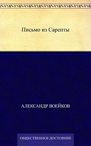 Письмо из Сарепты (Russian Edition)