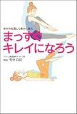 まっすぐキレイになろう―ゆがみを直して骨から美人の画像