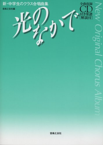 新・中学生のクラス合唱曲集 光のなかで 全曲収録CD付き楽譜[解説付] New Original Chorus Album (新・中学生のクラス合唱曲集)