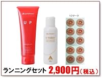 ファイテン ランニングセット(ウォーミングアップジェル版)