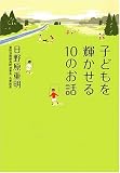 子どもを輝かせる10のお話