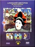 Alen`kij tsvetochek - Sbornik mul`tfil`mov (DVD NTSC)