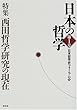 日本の哲学〈第1号〉特集・西田哲学研究の現在