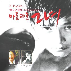 「美しい彼女」オリジナル・サウンドトラック TVサントラ ホン・ジョンミョン イ・ヒソン