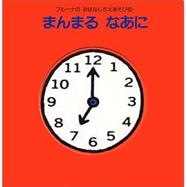 まんまるなあに (ブルーナのおはなしちえあそび)