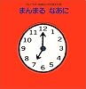 まんまる　なあに (ブルーナのおはなしちえあそび)