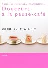 辻口博啓 ティータイム・スイーツ