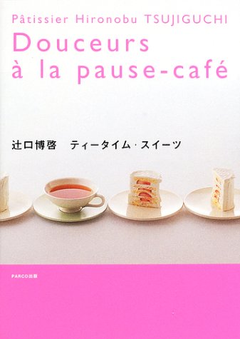 Cover image : 辻口博啓 ティータイム・スイーツ