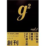 g2 ( ジーツー ) 創刊号 vol.1 (講談社MOOK)