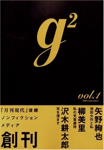 g2  ( ジーツー ) 創刊号 vol.1 (講談社MOOK)