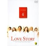 Love Story(4) [DVD]