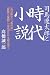 司馬遼太郎と時代小説―「風の武士」「梟の城」「国盗り物語」「功名が辻」を読み解く