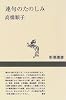 連句のたのしみ (新潮選書)