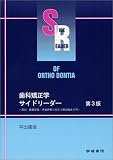 歯科矯正学サイドリーダー 第3版