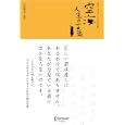 空海 人生の言葉<br>川辺秀美 編著 <br>ディスカヴァー・トゥエンティワン<br>1575円<br>ISBN:9784887598843