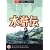The Water Margin - Vol. 8 [1976] [DVD]