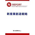 新産業創造戦略