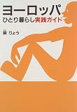 ヨーロッパひとり暮らし実践ガイド―ニッポン脱出計画