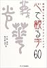 心で観る字60~文字を眺めるだけのイメージトレーニング~