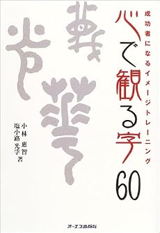心で観る字60~文字を眺めるだけのイメージトレーニング~