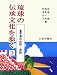 喜界島の伝説・昔話 (琉球の伝承文化を歩く)