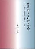 音楽家たちの村上春樹 ノルウェイの森と10のオマージュ