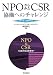 NPOからみたCSR―協働へのチャレンジ ケース・スタディ〈2〉 (ケース・スタディ (2))