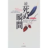 続・死ぬ瞬間―死、それは成長の最終段階