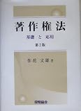 著作権法 基礎と応用