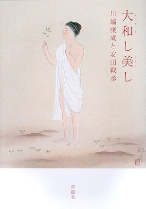 安田靫彦 花を愛でる心 | 遊行七恵の日々是遊行