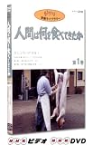 人間は何を食べてきたか 第1巻 [DVD]