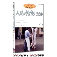 �l�Ԃ͉���H�ׂĂ����� ��1�� [DVD]