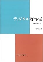 ディジタル著作権
