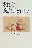 されど忘れえぬ日々―日産自動車の男女差別を撤廃させた12年のたたかい (私の世界シリーズ)-