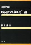 ゆらぎのエネルギー論 (新物理学叢書) ゆらぎのエネルギー論 (新物理学叢書)